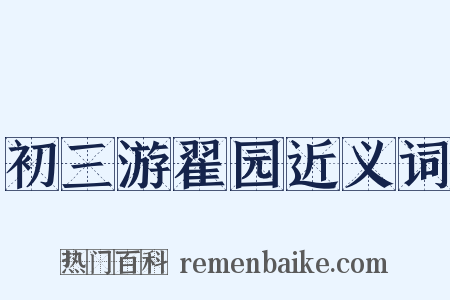 初三游翟园近义词是什么意思的图片